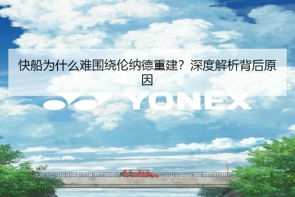 快船为什么难围绕伦纳德重建？深度解析背后原因