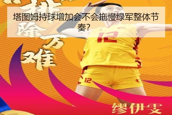塔图姆持球增加会不会拖慢绿军整体节奏？
